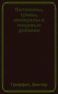 Винтер гриффит витамины травы минералы и пищевые добавки скачать
