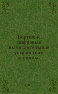 Бортовые вычислительные машины книга
