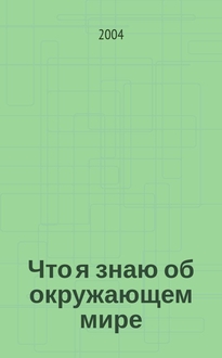 Что я знаю об истории своей страны книга. Смотреть фото Что я знаю об истории своей страны книга. Смотреть картинку Что я знаю об истории своей страны книга. Картинка про Что я знаю об истории своей страны книга. Фото Что я знаю об истории своей страны книга