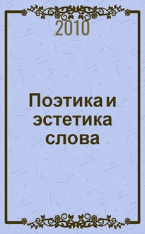 Сборник статей памяти. Поэтика. Эстетика и поэтика Островского.