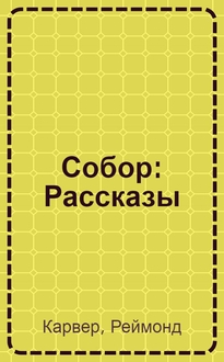 Собор Без Крестов Книга Купить Белгород