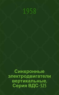 Овчинников синхронные электрические машины возвратно поступательного движения. Смотреть фото Овчинников синхронные электрические машины возвратно поступательного движения. Смотреть картинку Овчинников синхронные электрические машины возвратно поступательного движения. Картинка про Овчинников синхронные электрические машины возвратно поступательного движения. Фото Овчинников синхронные электрические машины возвратно поступательного движения