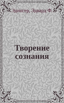 Творение сознания. Эдингер творение сознания.